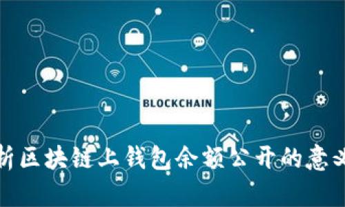 深入解析区块链上钱包余额公开的意义与影响