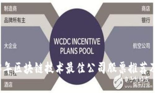 2023年区块链技术最佳公司股票推荐及分析
