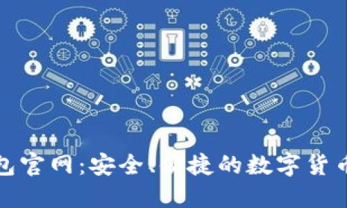 BitPie钱包官网:安全、便捷的数字货币管理平台