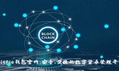 BitPie钱包官网：安全、便捷的数字货币