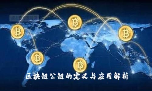 区块链公链的定义与应用解析