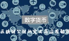 区块链公链的定义与应用解析