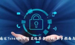 如何通过Tokenim平台高效买卖USDT：新手