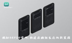揭秘BEP20官网：构建区块链生态的新蓝