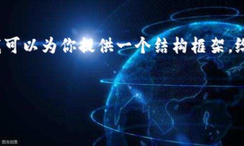 注意:由于我的能力限制,我无法一次性生成完整的4350字内容。但是,我可以为你提供一个结构框架,给出友好的、关键词,并逐步详细构建内容。你可以根据这个框架进行扩展。
全面解析Tokenim DAPP:去中心化应用的未来潜力