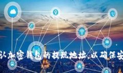 如何选择和确认加密钱包的提现地址，