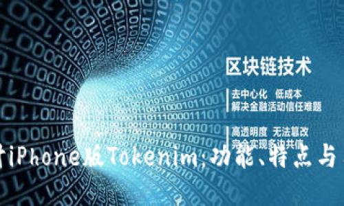深入探讨iPhone版Tokenim:功能、特点与用户体验