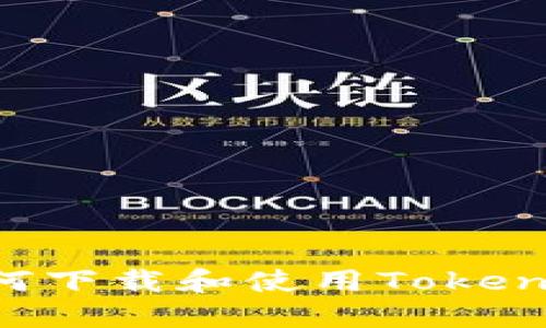 中国用户如何下载和使用Tokenim:全面教程