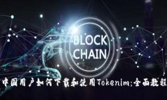 中国用户如何下载和使用Tokenim：全面
