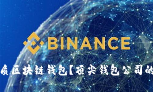 如何选择优质区块链钱包?顶尖钱包公司的分析与比较