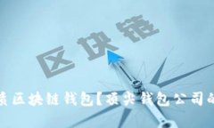 如何选择优质区块链钱包？顶尖钱包公