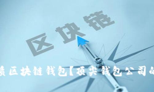 如何选择优质区块链钱包?顶尖钱包公司的分析与比较