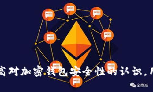   如何有效清除加密钱包中的签名信息/ 

 guanjianci 加密钱包, 签名清除, 区块链安全, 隐私保护/guanjianci 

引言
在加密货币领域，安全性和隐私保护一直是用户关注的焦点。随着数字资产的逐渐普及，越来越多的人开始使用加密钱包来存储和管理他们的加密货币。然而，许多用户在使用加密钱包时，往往忽略了个人信息的保护。特别是在签名信息的处理上，正确的清除方法尤为重要。本文将详细探讨加密钱包中的签名清除，帮助用户提高安全性，保护自己的数字资产。

一、加密钱包中的签名信息
加密钱包是一种用于存储、发送和接收加密货币的软件或硬件工具。在交易过程中，加密钱包会生成数字签名，以证明交易的合法性和完整性。数字签名是交易私钥对交易信息进行加密后生成的哈希值，任何人都可以用对应的公钥来验证签名的有效性。
尽管数字签名具有安全性和不可伪造性，但它们也包含了用户的私密信息。如果不妥善处理，可能会泄露用户的身份和其他敏感信息。因此，清除加密钱包中的签名信息成为了一项重要的任务。

二、清除签名信息的重要性
1. 保护隐私：在区块链上，所有交易信息都是公开的。一旦签名信息被泄露，任何人都可以追踪到用户的历史交易，导致隐私泄露。因此，定期清除签名信息，可以有效保护用户的隐私。
2. 防止诈骗：如果黑客获取到用户的签名信息，他们可用这些信息伪造交易，盗取用户资金。因此，及时清除签名信息，可以防止此类风险的发生。
3. 增强钱包安全性：加密钱包的安全性与其签名处理的方式密切相关。用户应定期检查和清除钱包中的签名信息，以确保钱包的安全性，从而保护自己的资产。

三、如何清除加密钱包中的签名信息
清除加密钱包中的签名信息并不是一个复杂的过程，但用户需遵循一些基本步骤：
1. 备份数据：在清除任何信息之前，首先应备份钱包数据。这样可以避免由于错误操作而导致的数据丢失。
2. 访问钱包设置：打开钱包软件，找到设置或安全选项。有些钱包提供单独的签名管理功能。
3. 删除或重置：在签名管理选项中，用户可以选择清除特定的签名记录，或选择重置整个签名历史。但需注意，重置可能会导致未完成的交易丢失。
4. 清理缓存：有些钱包会在设备上保存交易历史和签名数据，用户应及时清理这些缓存，避免泄露敏感信息。

四、加密钱包中的常见问题

问题一：如何识别加密钱包是否安全？
在选择加密钱包时，用户应考虑以下几个方面，以确保钱包的安全性：
1. 研发团队背景：了解钱包开发团队的背景和技术实力，查看团队成员的履历以及是否有相关领域的经验。
2. 用户评价：查看其他用户对钱包的评价，包括安全性和易用性等方面的反馈。
3. 开源代码：一些优秀的钱包会提供开源代码，用户可以自行审查代码的安全性，确保没有潜在的安全漏洞。
4. 多重签名支持：选择支持多重签名功能的钱包，可增强安全性。即使一个密钥被盗，黑客也难以独立进行交易。
5. 定期更新：查看钱包是否定期更新，以修复已知的安全漏洞和缺陷。

问题二：如何保护加密钱包的私钥？
私钥是访问加密钱包的唯一凭证，保护私钥至关重要。用户可以采取以下措施保护私钥：
1. 不共享私钥：切忌将私钥共享给他人，无论是家人还是朋友，任何人都无法被信任。
2. 不存储在云端：避免将私钥存储在云端硬盘或电子邮件中，黑客通过网络攻击可以轻松获取信息。
3. 使用冷钱包：冷钱包是指不连接互联网的硬件钱包，可以有效防止黑客攻击。用户可以考虑将资产长期存储在冷钱包中。
4. 双重身份验证：启用双重身份验证，即使黑客获取到账号信息，也必须通过第二个身份验证步骤才能访问钱包。

问题三：加密钱包丢失该怎么处理？
如果加密钱包丢失，用户应及时采取措施保护自己的资产：
1. 尝试找回钱包：首先检查是否可以在设备中恢复钱包。有些钱包会有自动备份功能，可以通过恢复选项找回。
2. 使用恢复种子：大多数加密钱包在创建时都会生成恢复种子，用户可以利用该种子在其他设备上恢复钱包。
3. 立即更改密码：若怀疑钱包被盗，应立即更改账户密码，并启用双重身份验证，提升安全级别。
4. 反馈开发者：联系钱包的客服或开发者，寻求他们的协助。提供必要的信息以便进行后续处理。

问题四：加密钱包的交易确认时间是多久？
交易确认时间与多个因素有关：br
1. 网络拥堵程度：交易量大时，确认时间可能会延长。用户可以选择提高交易费用以优先处理交易。br
2. 区块链的类型：比特币、以太坊等不同区块链，其交易确认时间不同。通常较为繁忙的网络确认时间会稍长。br
3. 节点的处理速度：确认时间也取决于节点的处理能力。某些节点可能更倾向于加快处理速度，而其他节点则处理较慢。

结语
清除加密钱包中的签名信息是保护用户隐私和资产安全的重要步骤。用户应定期检查和清理钱包中的敏感信息，同时采取有效的措施阻止潜在的安全风险。通过提高对加密钱包安全性的认识，用户能够更好地管理和安全地使用他们的数字资产。