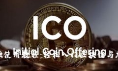 Tokenim基础使用教程：轻松入门区块链