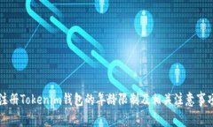 注册Tokenim钱包的年龄限制及相关注意