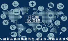 深入解析区块链软件钱包：安全性、功
