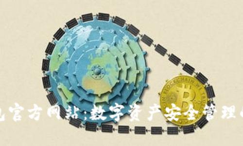 比特派钱包官方网站:数字资产安全管理的先锋选择
