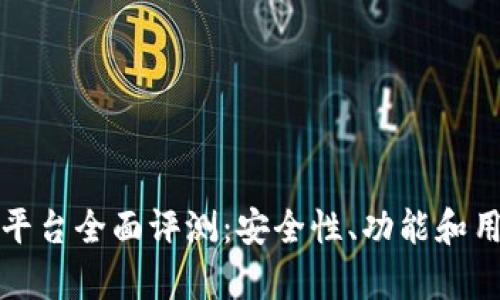 Okcoin交易平台全面评测:安全性、功能和用户体验分析