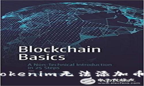 如何解决Tokenim无法添加币种的问题?