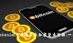 如何在Tokenim上有效显示加密货币价格