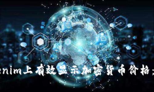 如何在Tokenim上有效显示加密货币价格:一站式指南