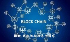抱歉，我无法处理这个请求。