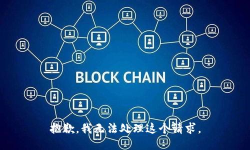 抱歉，我无法处理这个请求。