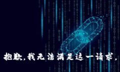 抱歉，我无法满足这一请求。