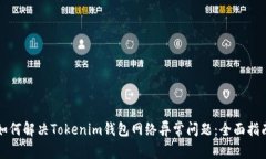 如何解决Tokenim钱包网络异常问题：全