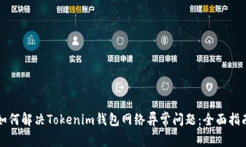 如何解决Tokenim钱包网络异常问题:全面指南