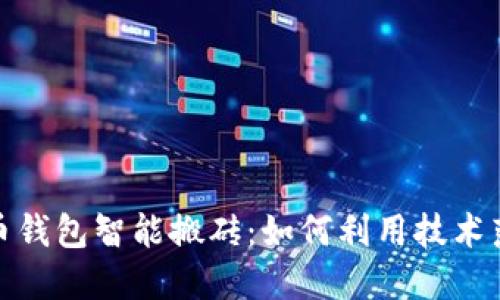 加密货币钱包智能搬砖:如何利用技术落差获利