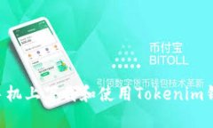如何在安卓手机上下载和使用Tokenim钱