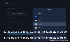 如何找回IM钱包助记词：详细指南与技