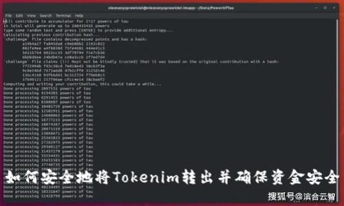 如何安全地将Tokenim转出并确保资金安全