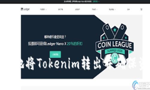 如何安全地将Tokenim转出并确保资金安全