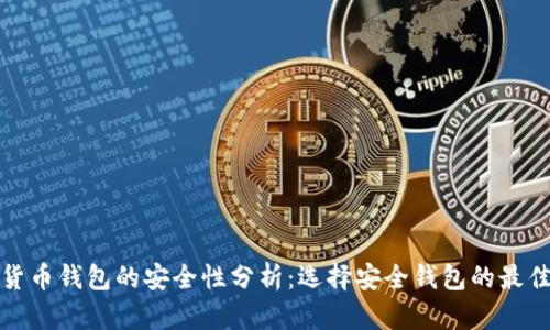 加密货币钱包的安全性分析:选择安全钱包的最佳实践