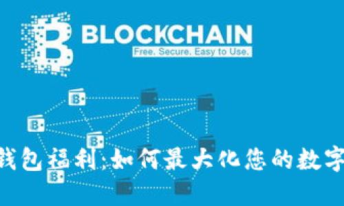 Tokenim钱包福利:如何最大化您的数字资产价值
