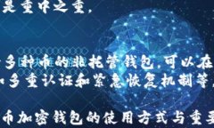 []以太币加密钱包：安全存储与管理以
