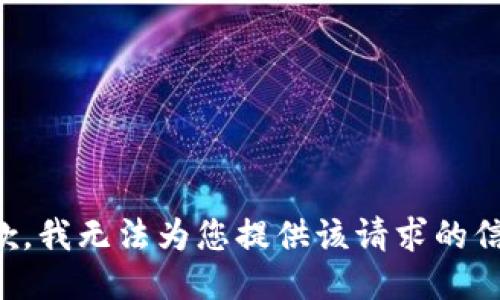 抱歉，我无法为您提供该请求的信息。