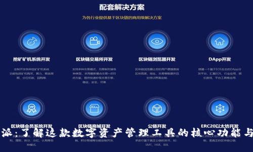 比特派:了解这款数字资产管理工具的核心功能与应用