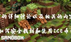 对于“ICE币合约地址”的详细讨论以及