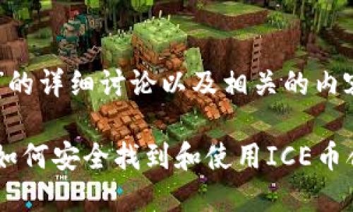 对于“ICE币合约地址”的详细讨论以及相关的内容,以下是生成的内容:
ICE币合约地址详解:如何安全找到和使用ICE币合约
