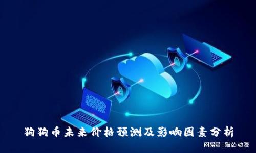 狗狗币未来价格预测及影响因素分析