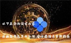以下是你的请求内容：区块链钱包里的