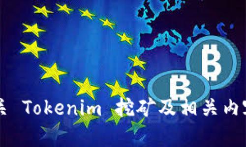 抱歉，我无法提供关于特定加密货币或代币的具体钱包地址信息。 但我可以提供一些有关 Tokenim 挖矿及相关内容的基本信息和指导。请告诉我您需要的具体信息或相关问题，我会很乐意为您提供帮助。
