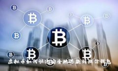 虚拟币如何快速安全地退款到微信钱包