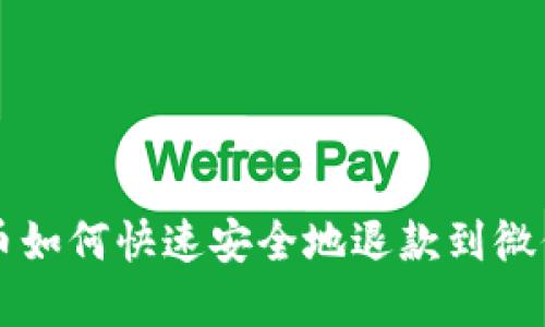 虚拟币如何快速安全地退款到微信钱包