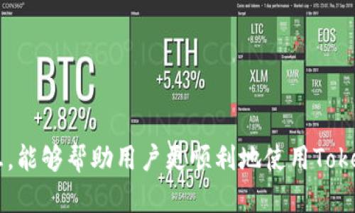   全面解析Token钱包APP使用教程：数字资产轻松管理与交易 / 
 guanjianci Token钱包,数字货币管理,区块链技术,加密钱包 /guanjianci 

一、什么是Token钱包APP？
Token钱包APP是一款专注于数字资产管理、交易与存储的移动应用，其目的是为了方便用户安全地管理多种加密货币。随着区块链技术的快速发展，数字资产逐渐成为人们投资与交易的新途径，而Token钱包APP正是为满足这一需求而设计的。它不仅支持多种主流加密货币，还提供了安全、便捷的交易体验。用户可以通过这款APP随时随地对自己的数字资产进行查询与管理。

二、Token钱包APP的功能特点
Token钱包APP具有以下几个主要功能：
ul
  listrong多币种支持/strong：支持比特币、以太坊、莱特币等多种主流数字货币的存储与交易。/li
  listrong安全性高/strong：采用先进的加密技术，确保用户的私钥和交易信息不被泄露。/li
  listrong用户友好的界面/strong：简单直观的设计，便于新手用户上手。/li
  listrong实时市场行情/strong：提供实时的数字货币行情数据，帮助用户作出更明智的投资决策。/li
  listrong多种交易方式/strong：支持不同类型的交易操作，包括现货交易、场外交易等。/li
/ul

三、如何下载与安装Token钱包APP
那么，如何下载与安装Token钱包APP呢？以下是详细步骤：
ol
  listrong选择平台/strong：根据自己的手机操作系统，选择相应的下载平台。对于Android用户，可以在Google Play商店中搜索“Token钱包”，iOS用户则可在App Store中找到。/li
  listrong下载APP/strong：点击下载按钮，等待APP下载完成。/li
  listrong安装APP/strong：下载完成后，根据提示进行安装。如果是Android用户，可能需要在设置中允许安装来自未知来源的应用。/li
  listrong初始化设置/strong：安装完成后，首次打开APP时需要进行初始设置，例如创建或导入钱包。/li
/ol

四、Token钱包APP的初始设置与钱包创建
在下载并安装Token钱包APP后，用户需要进行初始设置，包括创建新的钱包或恢复已有的钱包。具体步骤如下：

h44.1 新建钱包/h4
若您是首次使用Token钱包APP，可以选择创建新钱包。按照应用程序的提示进行以下操作：
ol
  li选择“创建新钱包”选项。/li
  li设置密码并确认。建议密码强度较高，以提高安全性。/li
  li备份助记词。系统会生成一组助记词，务必妥善保管，这将是恢复钱包的重要文件。/li
  li确认助记词，确保备份正确无误。/li
/ol

h44.2 恢复已有钱包/h4
若您已经有了Token钱包，并且需要在新设备上恢复，可以按照下面的步骤进行：
ol
  li选择“恢复钱包”选项。/li
  li输入先前备份的助记词，这将帮助您找回钱包中的资产。/li
  li设置新密码，确保安全性。/li
/ol

五、Token钱包APP的使用方法
完成初始设置后，您可以开始使用Token钱包APP来管理和交易自己的数字资产。下面是常用功能的详细说明：

h45.1 查看资产/h4
在主界面中，您可以清晰地看到自己所有数字资产的余额，点击任意资产可以查看更详细的信息，包括交易记录、走势等。

h45.2 发送与接收数字货币/h4
Token钱包APP支持简单的转账功能，用户可以通过以下步骤发送和接收加密货币：
ol
  li发送资产：在资产列表中找到要发送的货币，点击“发送”，输入接收方的地址以及转账数量，然后确认交易，交易完成后，您将收到系统的确认信息。/li
  li接收资产：选择“接收”功能，系统会生成一个二维码，其他用户可以通过扫描此二维码将资产转账给您。/li
/ol

h45.3 交易市场功能/h4
Token钱包APP还集成了交易市场的功能，用户可以随时在APP内进行交易，查看市场行情，选择合适时机进行买卖。您只需选择需要交易的币种，输入数量与价格，然后确认交易即可。

六、Token钱包APP的安全性分析
数字资产的安全性非常重要，因此Token钱包APP也采用了多种安全措施，确保用户的资金安全。以下是其安全性的几个方面：

h46.1 私钥管理/h4
Token钱包APP采用了非托管的钱包形式，用户的私钥保存在本地设备中，只有用户自己可以访问。即使APP的服务器被攻击，攻击者也无法获取用户的私钥。这大大增强了用户资产的安全性。

h46.2 二次验证/h4
针对重要操作，如提现、交易等，Token钱包APP支持二次验证功能。这意味着，即使有他人获得了您的账户信息，也无法随意进行交易，从而更好地保护用户资产。

h46.3 常见安全建议/h4
尽管Token钱包APP制定了一系列安全措施，用户自身的安全意识也十分重要。例如：
ul
  li定期更新APP以确保使用最新版本，修复安全漏洞。/li
  li设置强密码，避免使用涉及个人信息的密码。/li
  li切勿将助记词和密码分享给他人，妥善保管。/li
/ul

七、常见问题解答
h4问题一：Token钱包与其他钱包的区别是什么？/h4
Token钱包作为数字资产管理工具，相较于其他钱包有其独特优势：
ul
  listrong多币种支持：/strong相比一些专门的单个币种钱包，Token钱包支持更多主流数字货币，适应性更强。/li
  listrong移动端优势：/strongToken钱包APP专为移动设备设计，用户可以随时随地管理资产，更加方便。/li
  listrong安全性设计：/strongToken钱包在安全设计上注重私钥管理，采用去中心化模式，增强用户财产保障。/li
/ul
对于投资者来说，选择一款合适的钱包是十分重要的，每款钱包都有自己的特色，用户需根据自身需求选择最适合自己的钱包。

h4问题二：如何保护Token钱包中的资产？/h4
资产安全问题是每个数字货币用户都需关注的事情。以下是一些保护Token钱包中资产的建议：
ul
  listrong备份助记词：/strong在创建钱包时，系统会生成助记词，这宗助记词是恢复钱包的唯一途径，请一定妥善保管。/li
  listrong开启二次验证：/strong确保在发送大额资产或变更重要设置时，开启二次验证，增加安全性。/li
  listrong定期检查交易记录：/strong建议用户定期查看交易记录，发现可疑交易及时处理。/li
/ul
总之，用户应对自己的钱包安全引起重视，遵循财务安全原则是保护资产的重要基础。

h4问题三：Token钱包应用的未来发展趋势是什么？/h4
作为区块链技术快速发展的产物，Token钱包APP也在不断地演进和改进。未来的发展趋势大致可以归纳为以下几点：
ul
  listrong集成更多功能：/strong未来的Token钱包APP可能会集成更多金融服务功能，如借贷、投资理财等，以满足用户全方位的需求。/li
  listrong提升用户体验：/strong为了吸引更多用户，Token钱包将致力于提升用户体验，不断产品界面，简化操作流程。/li
  listrong增强安全技术：/strong随着网络安全形势的日益严峻，Token钱包APP可能会结合更多先进的安全技术，提升用户资产防护能力。/li
/ul
综上所述，Token钱包的未来充满希望，用户需跟随其发展动向，合理规划自己的数字资产。

h4问题四：为何选择移动钱包而非硬件钱包？/h4
硬件钱包是数字资产存储的一种理想选择，其安全性通常更高，但同时也存在一些不便之处：
ul
  listrong便携性差：/strong硬件钱包通常需要携带，且在携带过程中也有丢失的风险。而Token钱包APP则可以随时下载，在任何设备上进行操作。/li
  listrong功能有限：/strong硬件钱包虽然安全，但一般无法支持太多种类的资产和交易功能，相较之下，Token钱包APP则提供更为丰富的功能。/li
/ul
因此，对于不同需求的用户，选择移动钱包或硬件钱包应结合实际情况进行选择。

以上内容旨在提供Token钱包APP的全面解析，包括其功能、设置、使用方法、安全性及常见问题的详细解答，助力用户更好地利用这一数字资产管理工具。希望通过上述信息，能够帮助用户更顺利地使用Token钱包APP，保护和管理自己的数字资产。