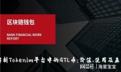 全面解析Tokenim平台中的GTL币：价值、