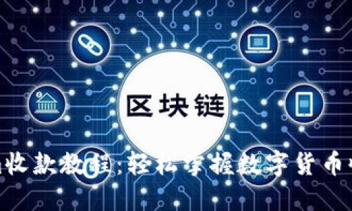 Tokenim收款教程:轻松掌握数字货币收款流程